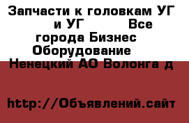 Запчасти к головкам УГ 9321 и УГ 9326. - Все города Бизнес » Оборудование   . Ненецкий АО,Волонга д.